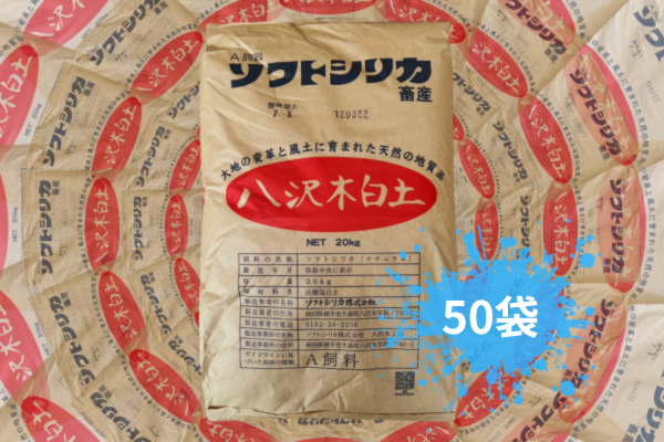 ソフトシリカ 畜産用 50袋